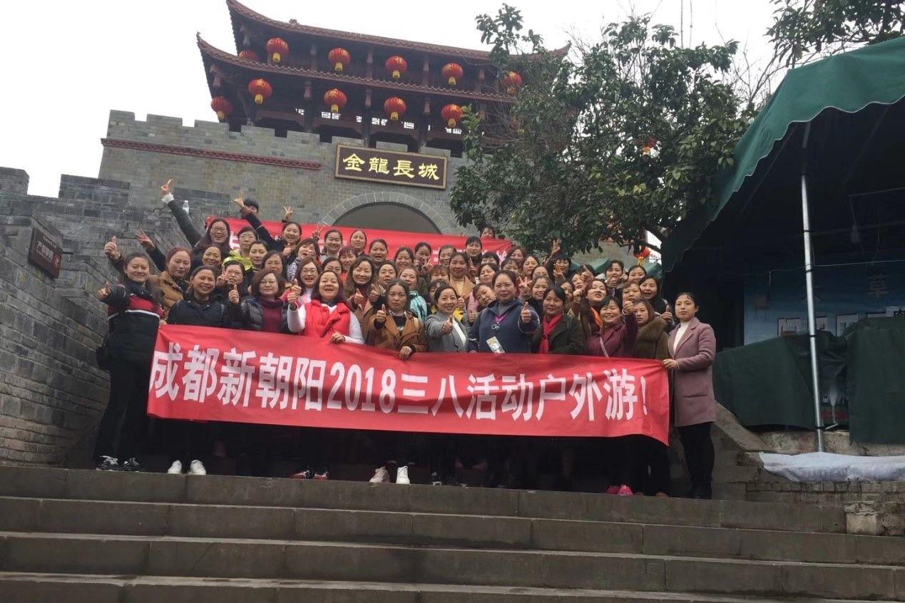 創(chuàng)先爭優(yōu)巾幗強(qiáng)、三八佳節(jié)群芳艷 ——成都新朝陽2018三八活動戶外游！