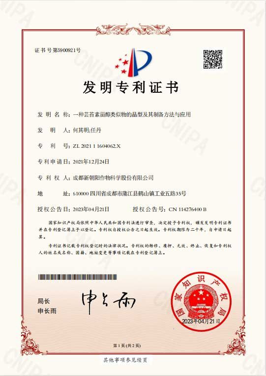 再獲突破！天然蕓苔素晶型技術獲得國家發(fā)明專利授權